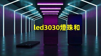 led3030燈珠和5730哪個好？